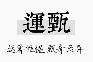 运甄名字的寓意及含义