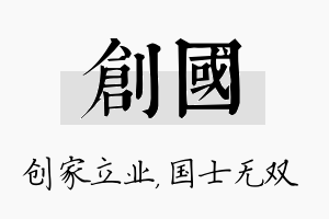 创国名字的寓意及含义