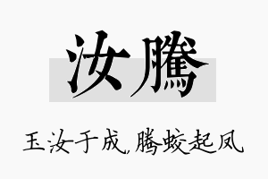 汝腾名字的寓意及含义