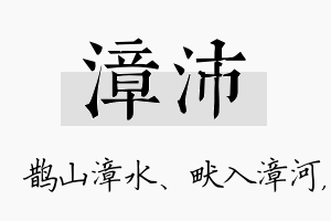 漳沛名字的寓意及含义