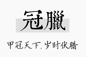 冠腊名字的寓意及含义