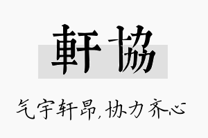 轩协名字的寓意及含义