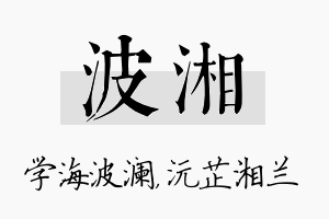 波湘名字的寓意及含义