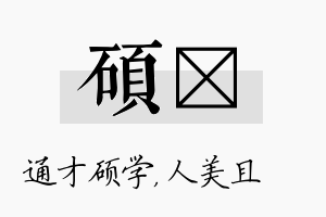 硕偲名字的寓意及含义