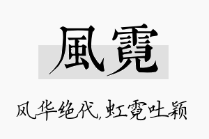 风霓名字的寓意及含义