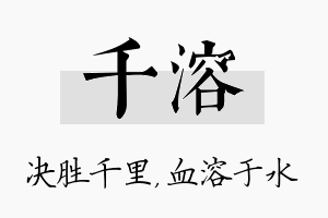 千溶名字的寓意及含义