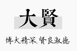 大贤名字的寓意及含义