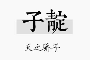 子靛名字的寓意及含义