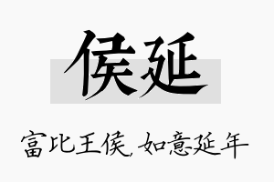 侯延名字的寓意及含义