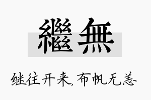 继无名字的寓意及含义