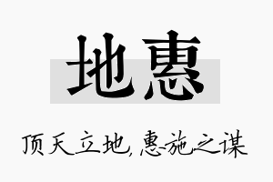 地惠名字的寓意及含义