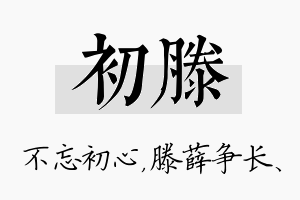 初滕名字的寓意及含义