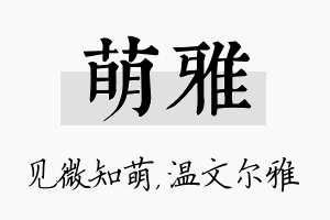 萌雅名字的寓意及含义