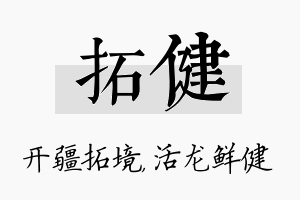 拓健名字的寓意及含义