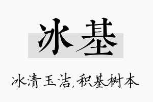 冰基名字的寓意及含义