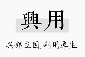 兴用名字的寓意及含义