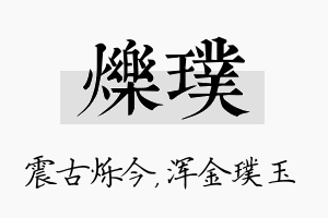 烁璞名字的寓意及含义