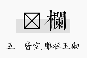 蕰栏名字的寓意及含义