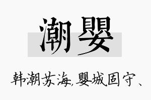 潮婴名字的寓意及含义