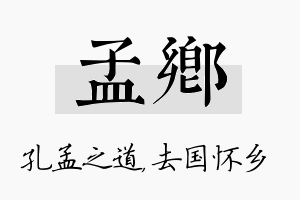 孟乡名字的寓意及含义