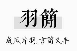 羽简名字的寓意及含义