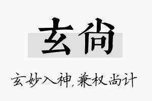 玄尚名字的寓意及含义