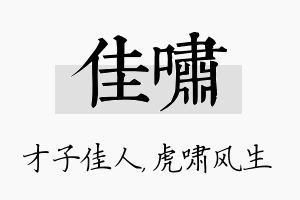 佳啸名字的寓意及含义