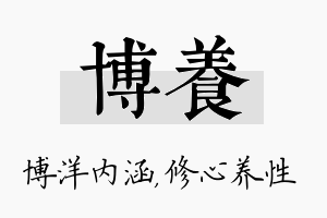 博养名字的寓意及含义