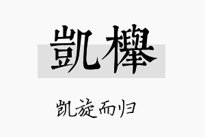 凯榉名字的寓意及含义