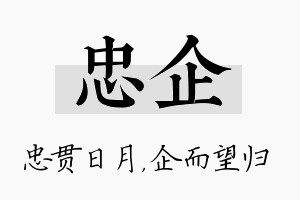 忠企名字的寓意及含义