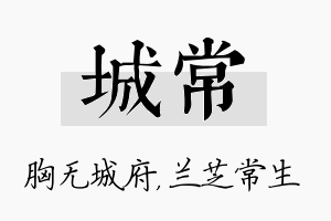 城常名字的寓意及含义