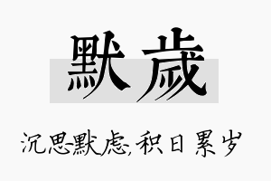 默岁名字的寓意及含义