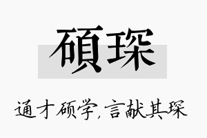 硕琛名字的寓意及含义