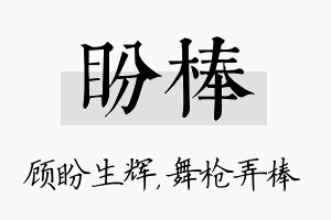 盼棒名字的寓意及含义