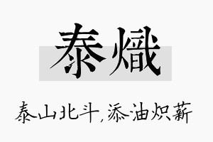 泰炽名字的寓意及含义