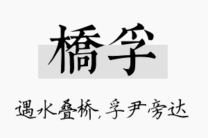 桥孚名字的寓意及含义