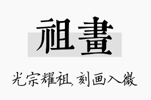 祖画名字的寓意及含义