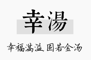 幸汤名字的寓意及含义