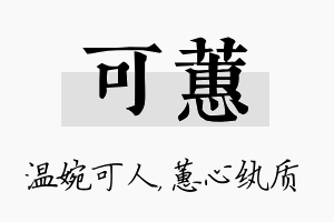 可蕙名字的寓意及含义