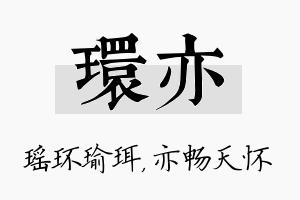 环亦名字的寓意及含义