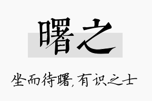 曙之名字的寓意及含义