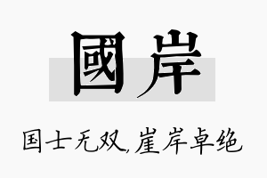 国岸名字的寓意及含义