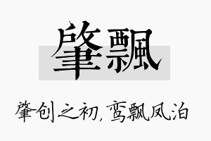 肇飘名字的寓意及含义