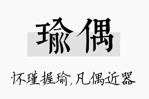 瑜偶名字的寓意及含义