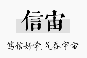 信宙名字的寓意及含义