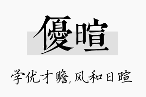 优暄名字的寓意及含义