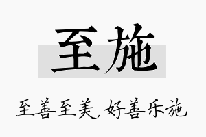 至施名字的寓意及含义