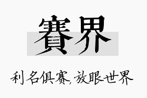 赛界名字的寓意及含义