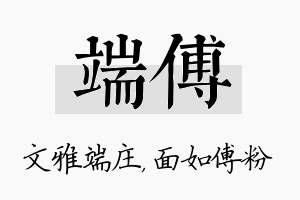 端傅名字的寓意及含义