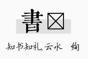 书蒨名字的寓意及含义